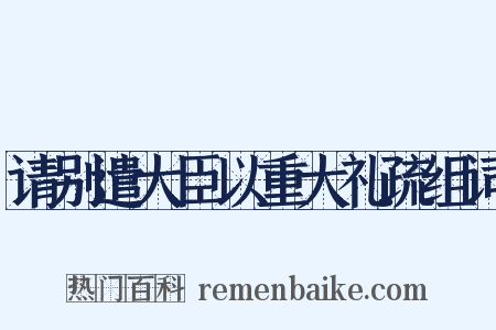 请别遣大臣以重大礼疏组词是什么意思的图片